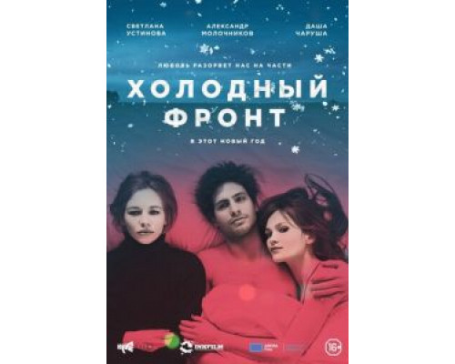 Холодный фронт  (фильм 2015) смотреть онлайн