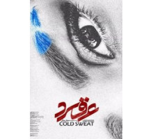 Холодный пот (2018)