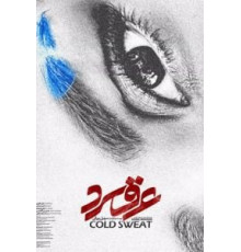 Холодный пот (2018)