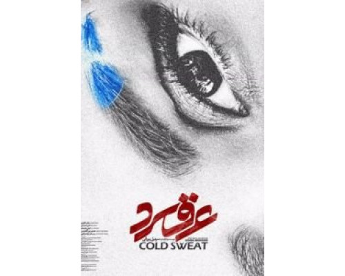 Холодный пот  (фильм 2018) смотреть онлайн