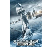 Холодный взрыв (2011)