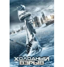 Холодный взрыв (2011)