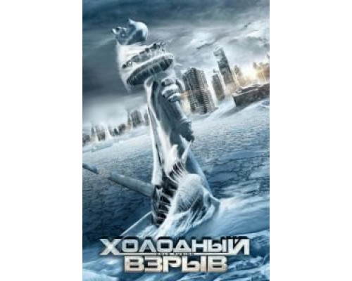 Холодный взрыв  (фильм 2011) смотреть онлайн
