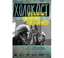 Холокост – клей для обоев? (2013)