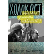 Холокост – клей для обоев? (2013)