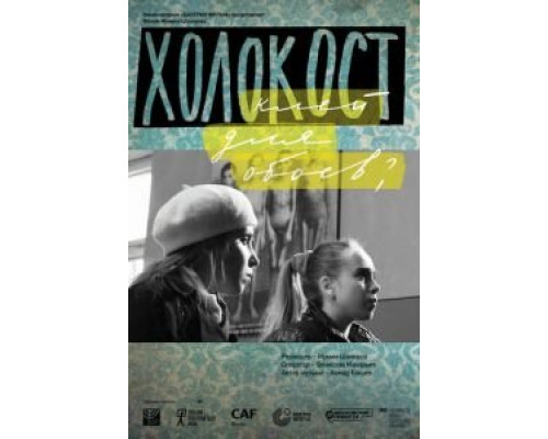 Холокост – клей для обоев?  (фильм 2013) смотреть онлайн