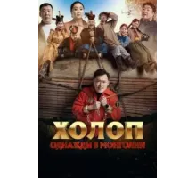 Холоп. Однажды в Монголии (2023)