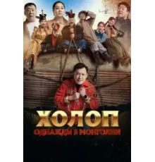 Холоп. Однажды в Монголии (2023)