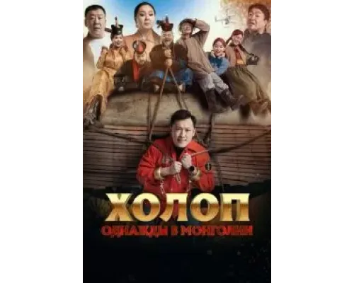 Холоп. Однажды в Монголии  (фильм 2023) смотреть онлайн