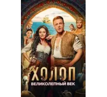 Холоп. Великолепный век (2024)