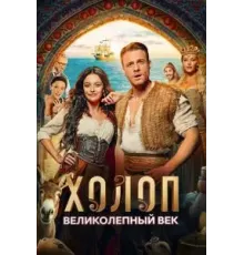 Холоп. Великолепный век (2024)
