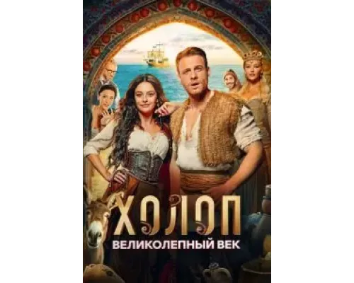 Холоп. Великолепный век  (фильм 2024) смотреть онлайн