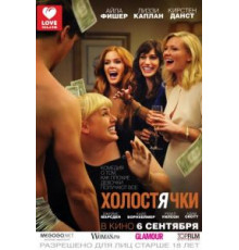 Холостячки (2012)