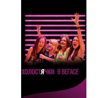 Холостячки в Вегасе (2013)