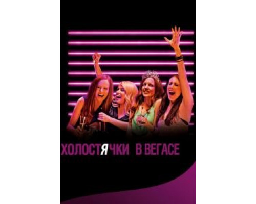 Холостячки в Вегасе  (фильм 2013) смотреть онлайн