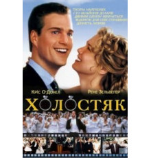 Холостяк (1999)