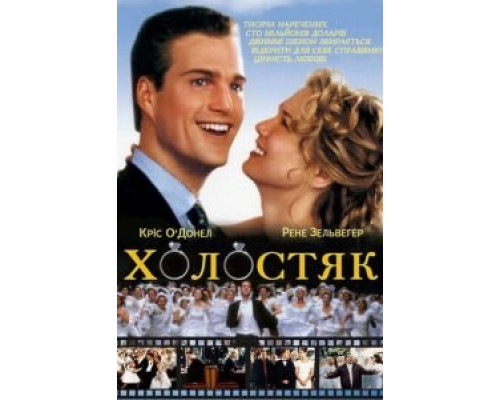 Холостяк  (фильм 1999) смотреть онлайн