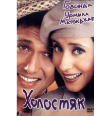 Холостяк (2000)