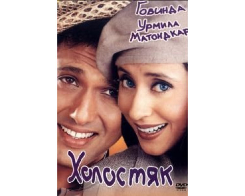 Холостяк  (фильм 2000) смотреть онлайн
