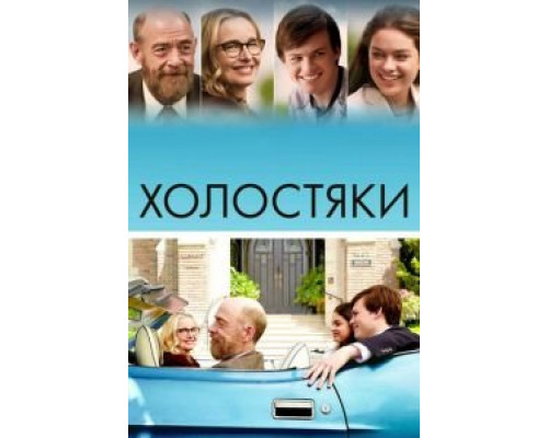 Холостяки  (фильм 2017) смотреть онлайн