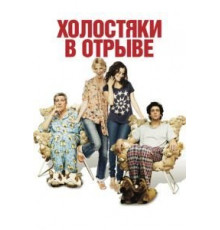 Холостяки в отрыве (2013)