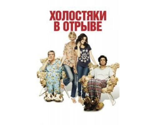 Холостяки в отрыве  (фильм 2013) смотреть онлайн