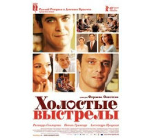 Холостые выстрелы (2010)