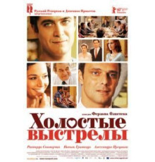 Холостые выстрелы (2010)