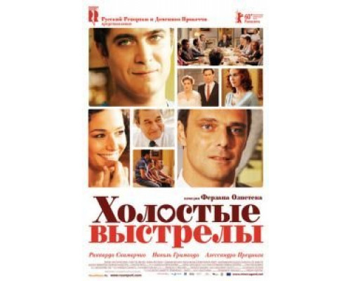 Холостые выстрелы  (фильм 2010) смотреть онлайн