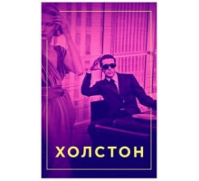 Холстон (2019)