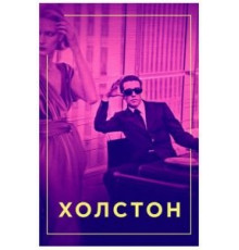 Холстон (2019)