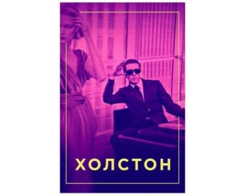 Холстон  (фильм 2019) смотреть онлайн