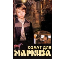 Хомут для Маркиза (1978)
