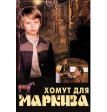 Хомут для Маркиза (1978)