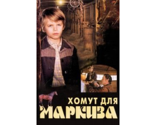 Хомут для Маркиза  (фильм 1978) смотреть онлайн