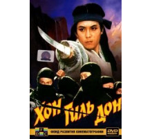 Хон Гиль-дон (1986)