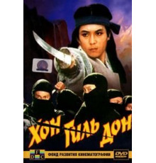 Хон Гиль-дон (1986)