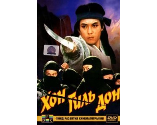 Хон Гиль-дон  (фильм 1986) смотреть онлайн