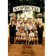 Хористы (2004)