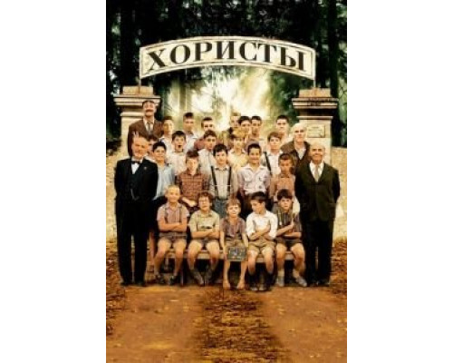 Хористы  (фильм 2004) смотреть онлайн