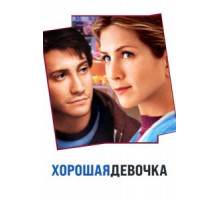 Хорошая девочка (2001)