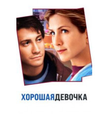 Хорошая девочка (2001)