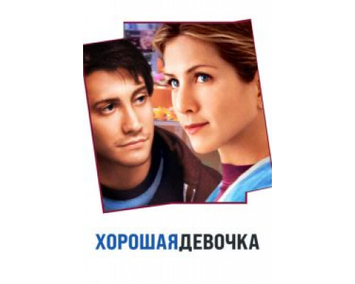 Хорошая девочка  (фильм 2001) смотреть онлайн