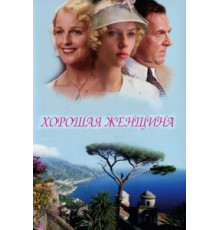 Хорошая женщина (2004)