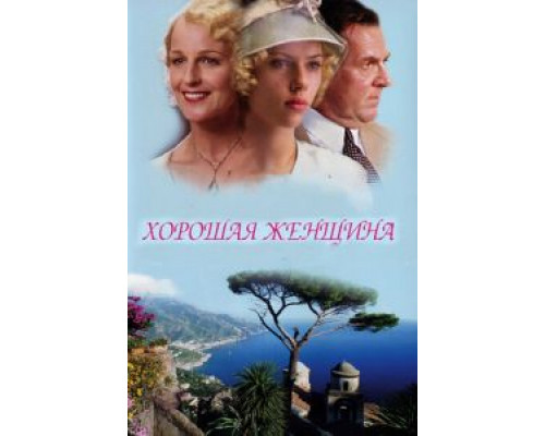 Хорошая женщина  (фильм 2004) смотреть онлайн