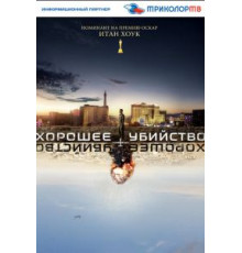 Хорошее убийство (2014)