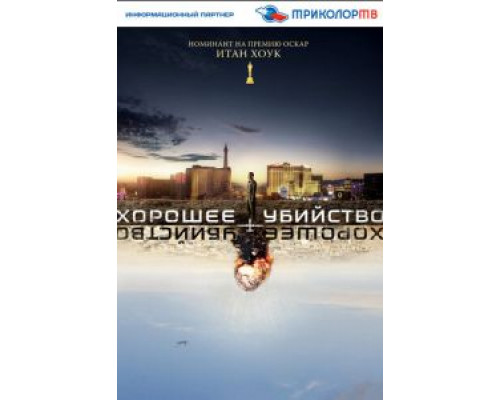Хорошее убийство  (фильм 2014) смотреть онлайн