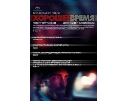 Хорошее время  (фильм 2017) смотреть онлайн