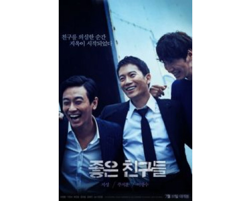 Хорошие друзья  (фильм 2014) смотреть онлайн