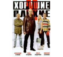 Хорошие и плохие (1999)